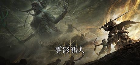 雾影猎人
