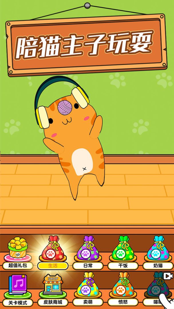 猫声模拟器游戏截图
