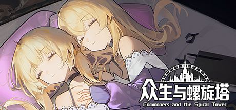 众生与螺旋塔 封面