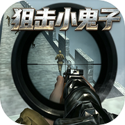狙击小鬼子icon