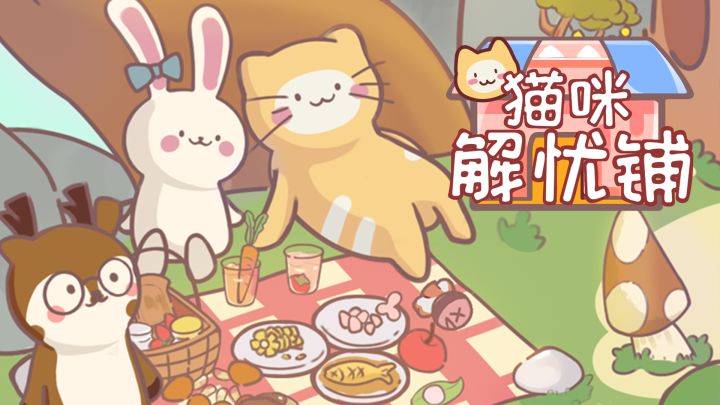 猫咪解忧铺 封面