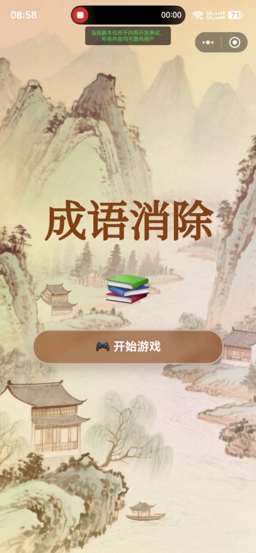 成语消除游戏截图