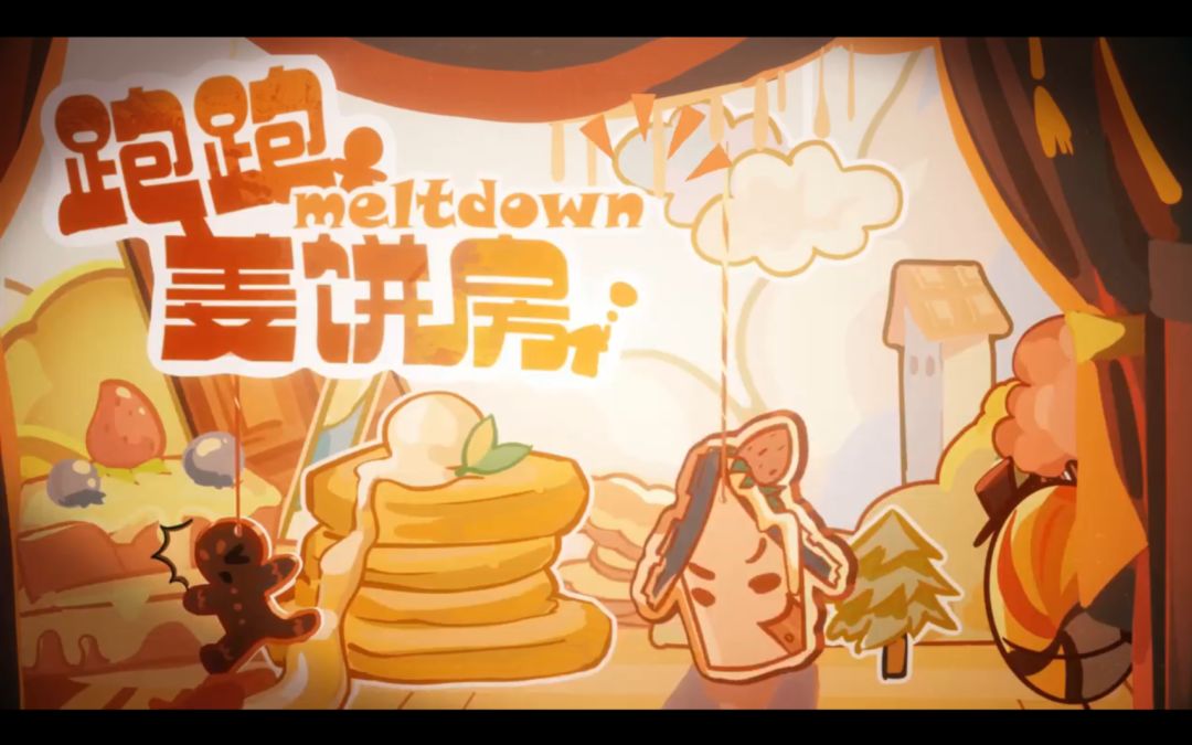 跑跑姜饼房游戏截图