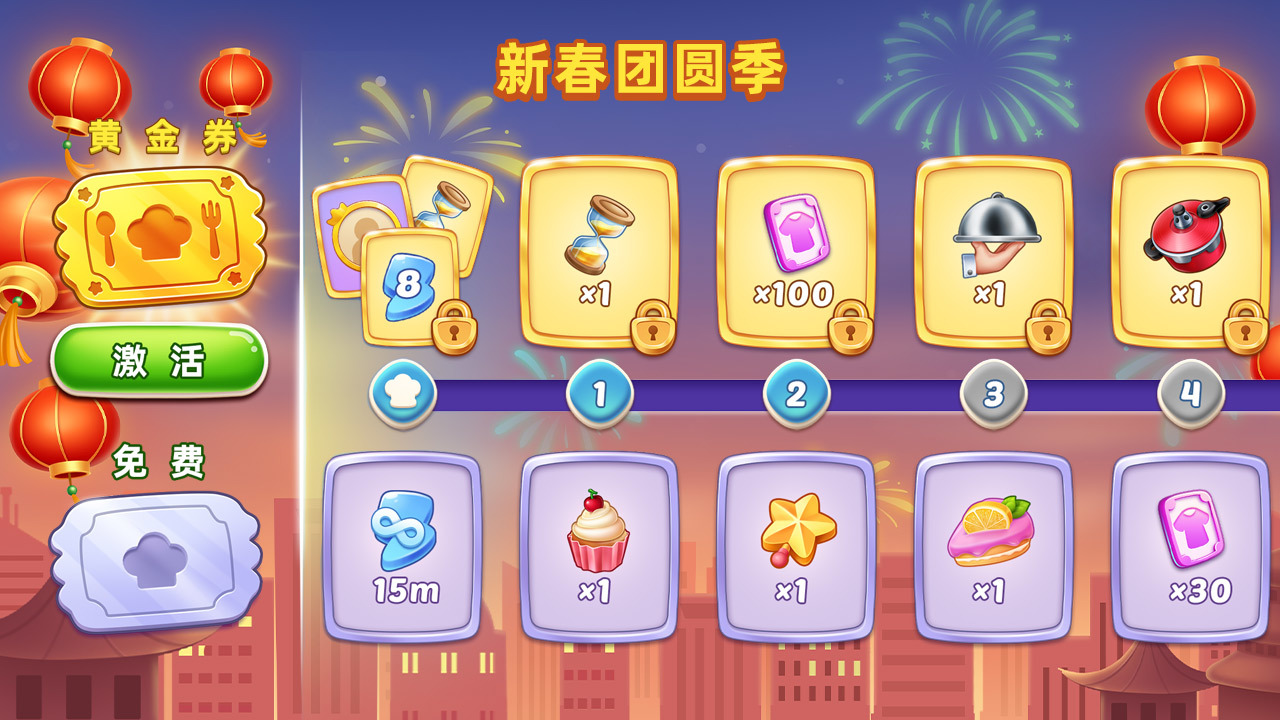 🏆 厨神之路【新春团圆季】