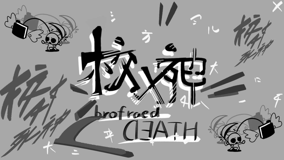 校对死神