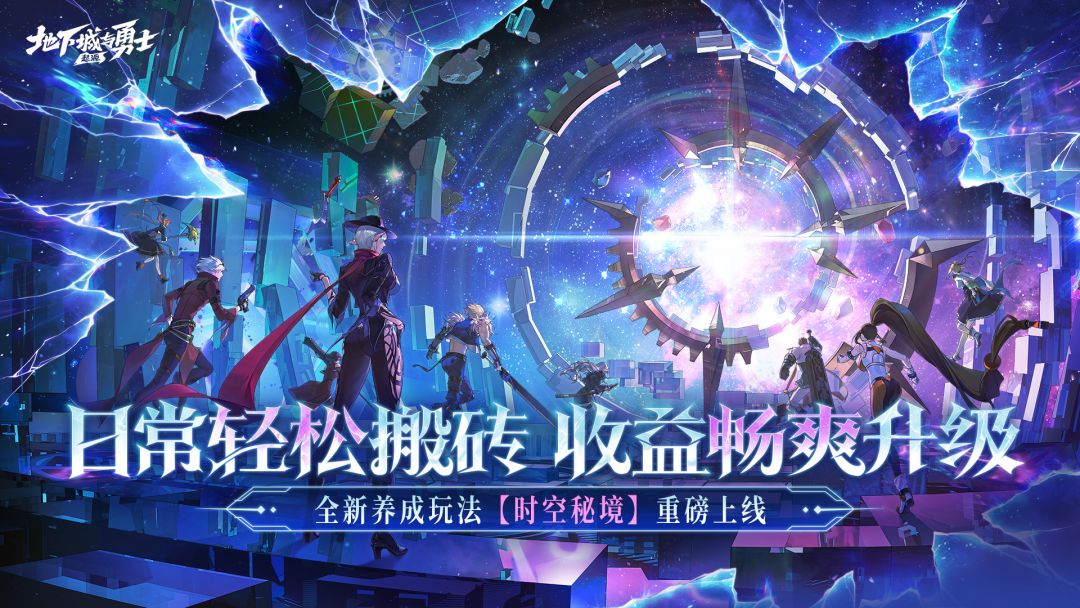 时空秘境畅爽养成新玩法