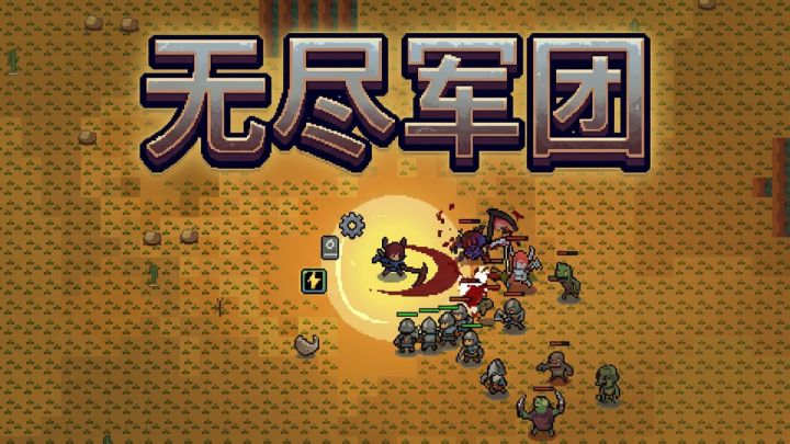 无尽军团 封面