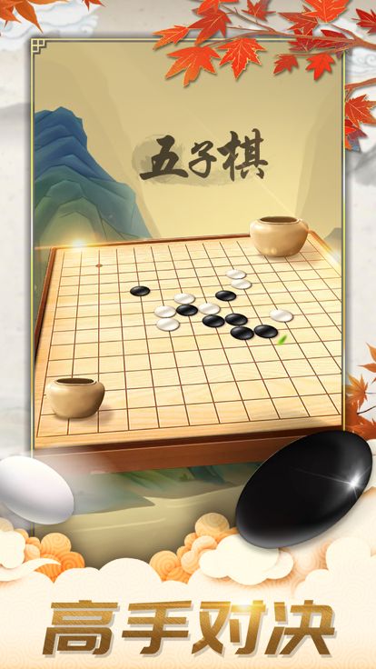 五子棋-双人欢乐版残局棋牌单机游戏游戏截图