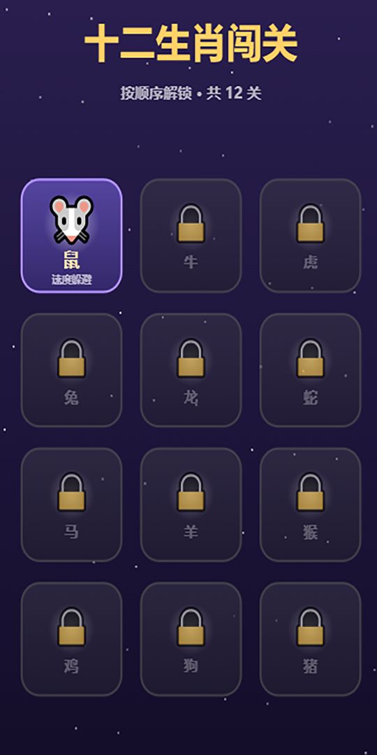 12生肖闯关游戏截图