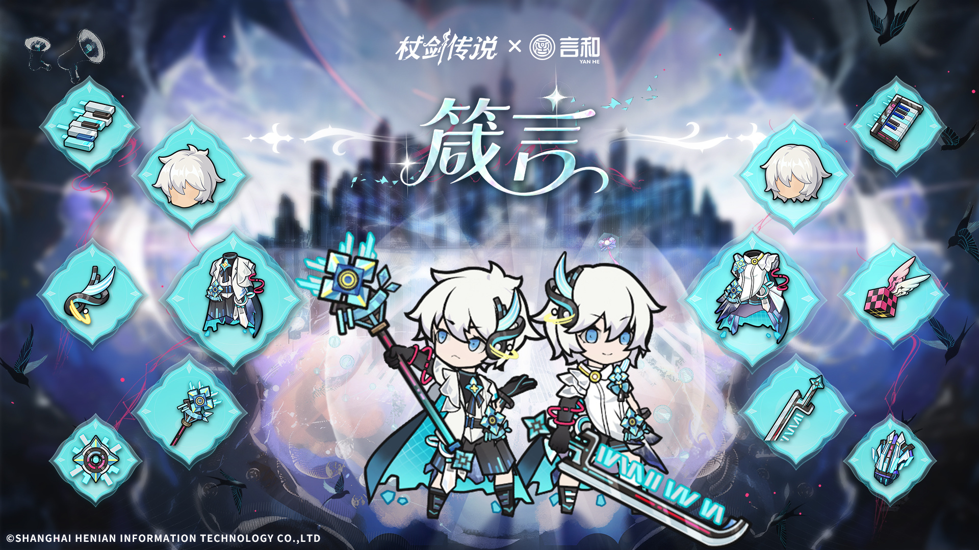 ✦联动限定幻装✦