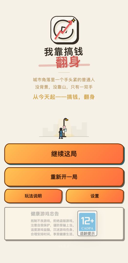 我靠搞钱翻身游戏截图