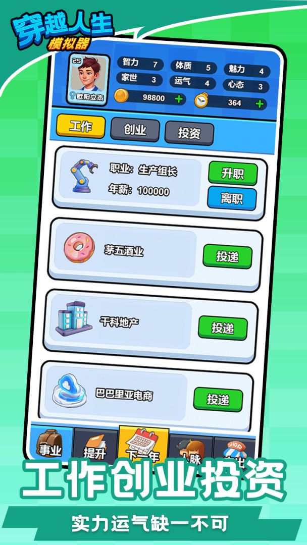 穿越人生模拟器游戏截图