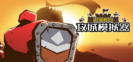超逼真的攻城模拟器 封面