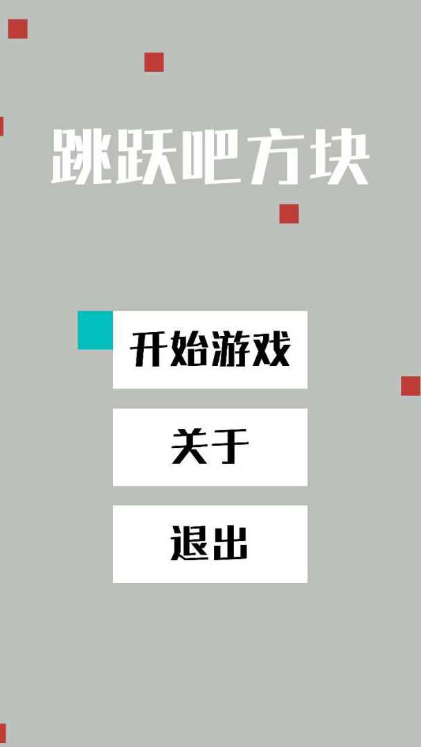跳跃吧方块游戏截图