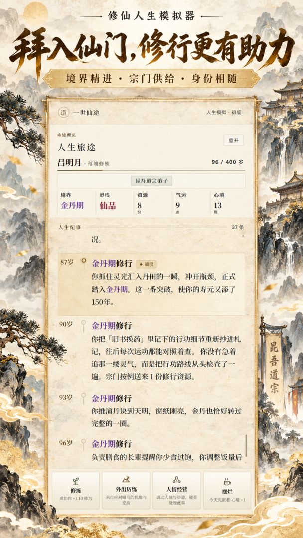 修仙人生模拟器游戏截图