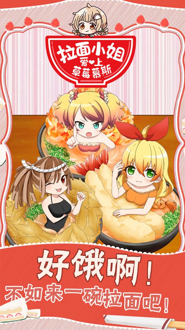拉面小姐爱上草莓慕斯游戏截图