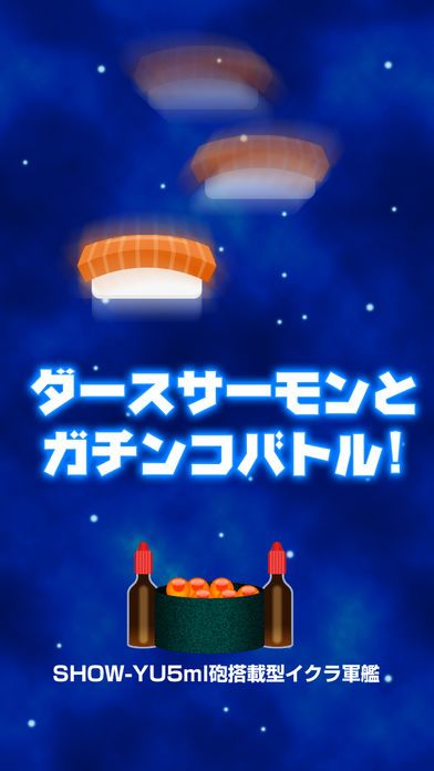 宇宙軍艦イクラ游戏截图