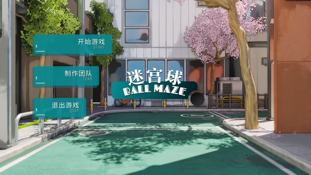 迷宫球游戏截图