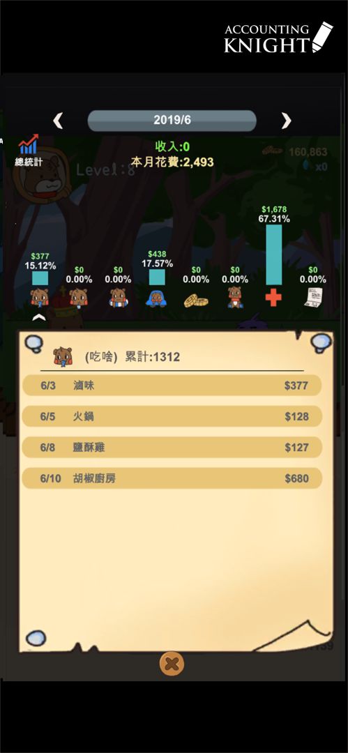 记帐骑士游戏截图