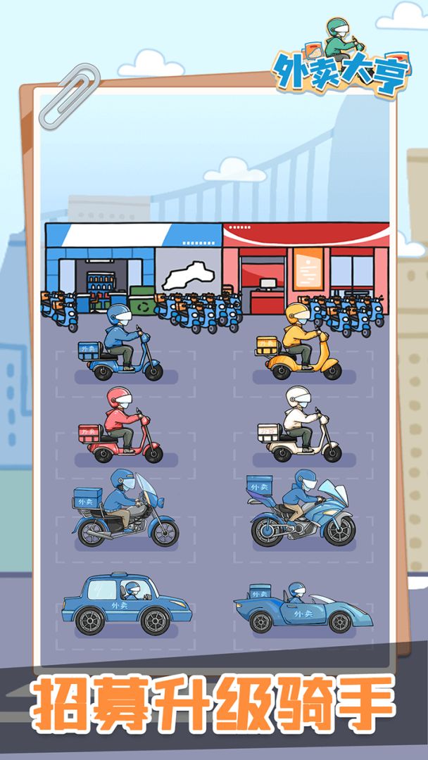 外卖大亨游戏截图