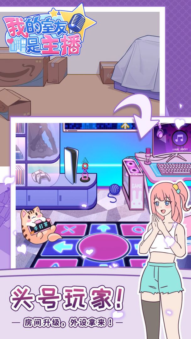 我的室友是主播游戏截图
