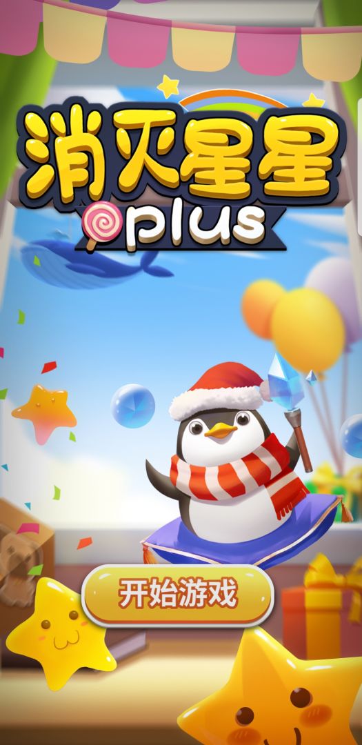 消灭星星plus游戏截图