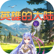 英雄的大陆-王者归来icon