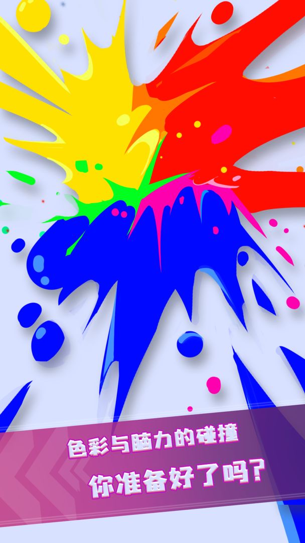 原色碰撞游戏截图