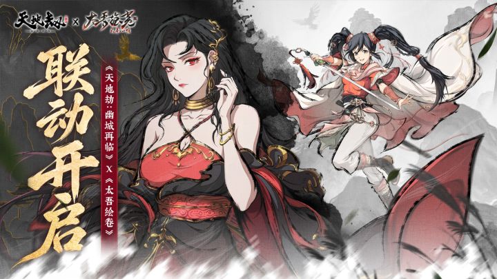 天地劫：幽城再临