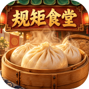 规矩食堂：这包子不烧心