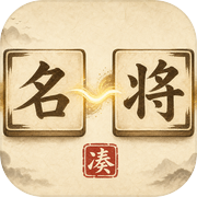 凑凑名将