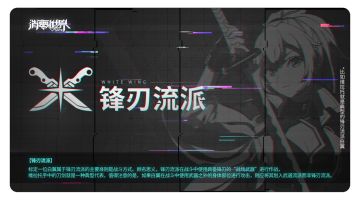 锋刃、科技、秘法、武道，白翼作战流派不完全指南