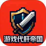 游戏代肝帝国