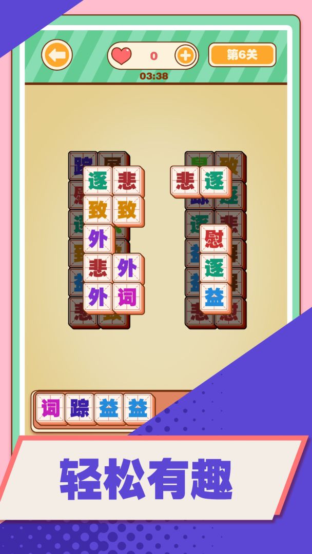 汉字爱消除游戏截图