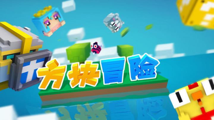 方块冒险 封面