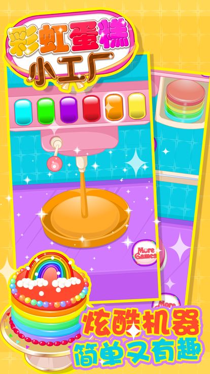 制作彩虹蛋糕 -  好玩的生日蛋糕做饭游戏游戏截图