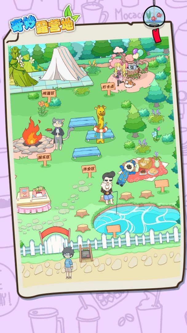 奇妙露营地游戏截图