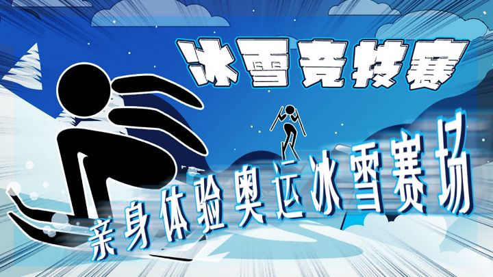 冰雪竞技赛——世界冬季运动会2022#全民竞技场#截图