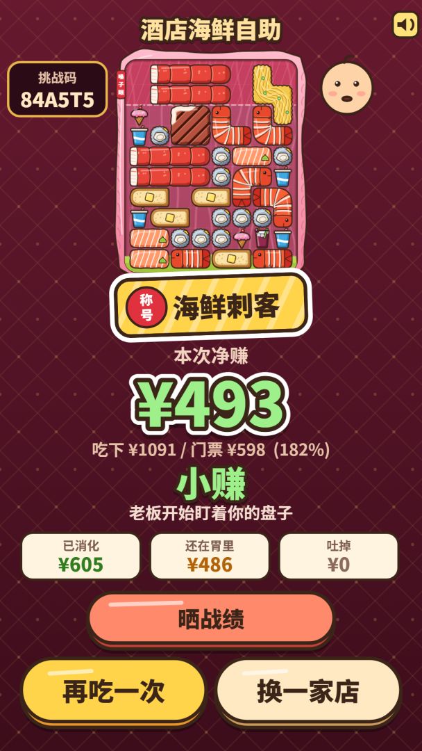 吃回本挑战游戏截图