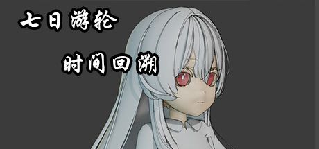 七日死亡游轮时间回溯 封面
