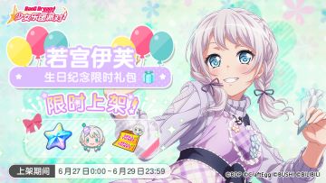 「伊芙生日纪念限时礼包」上架！