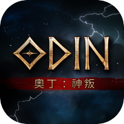 奧丁 : 神叛icon