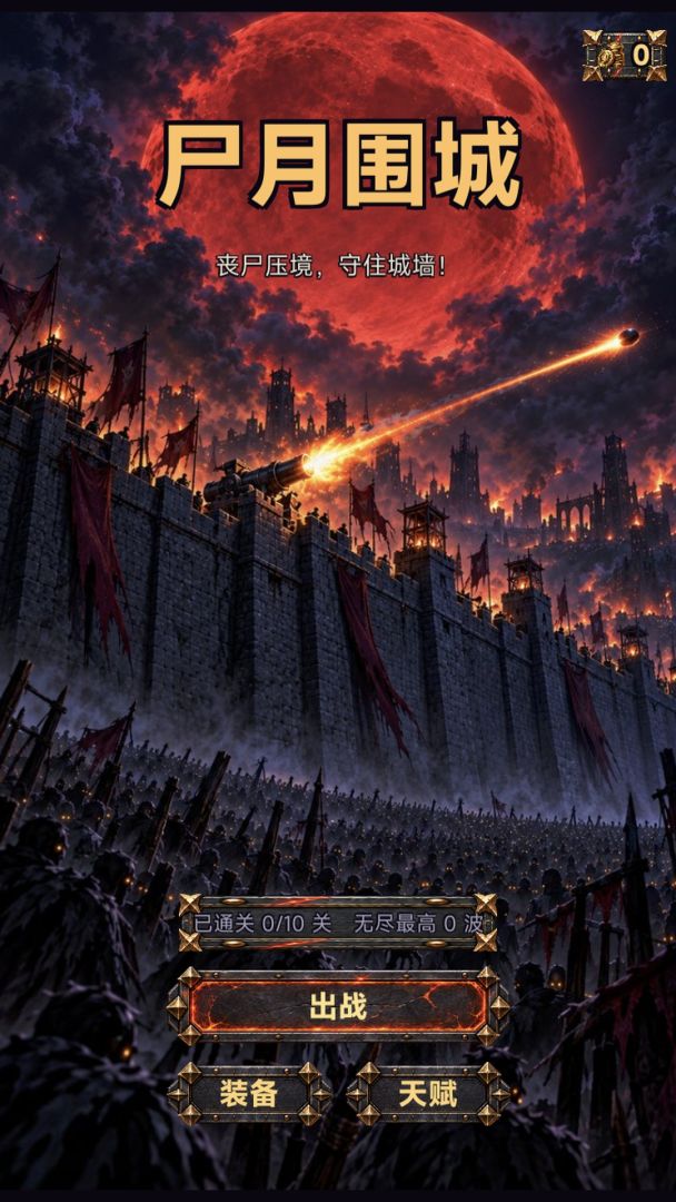 尸月围城游戏截图
