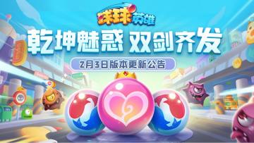 2月4日版本更新公告 | 双传说球蓄势齐发，活动来袭“喜迎新春”！