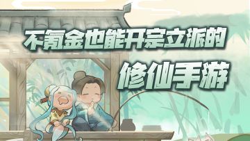 #新游观察局#《我的门派》尝鲜推荐！你喜欢修魔还是修仙呢？