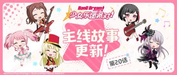 主线故事更新——第20话♪