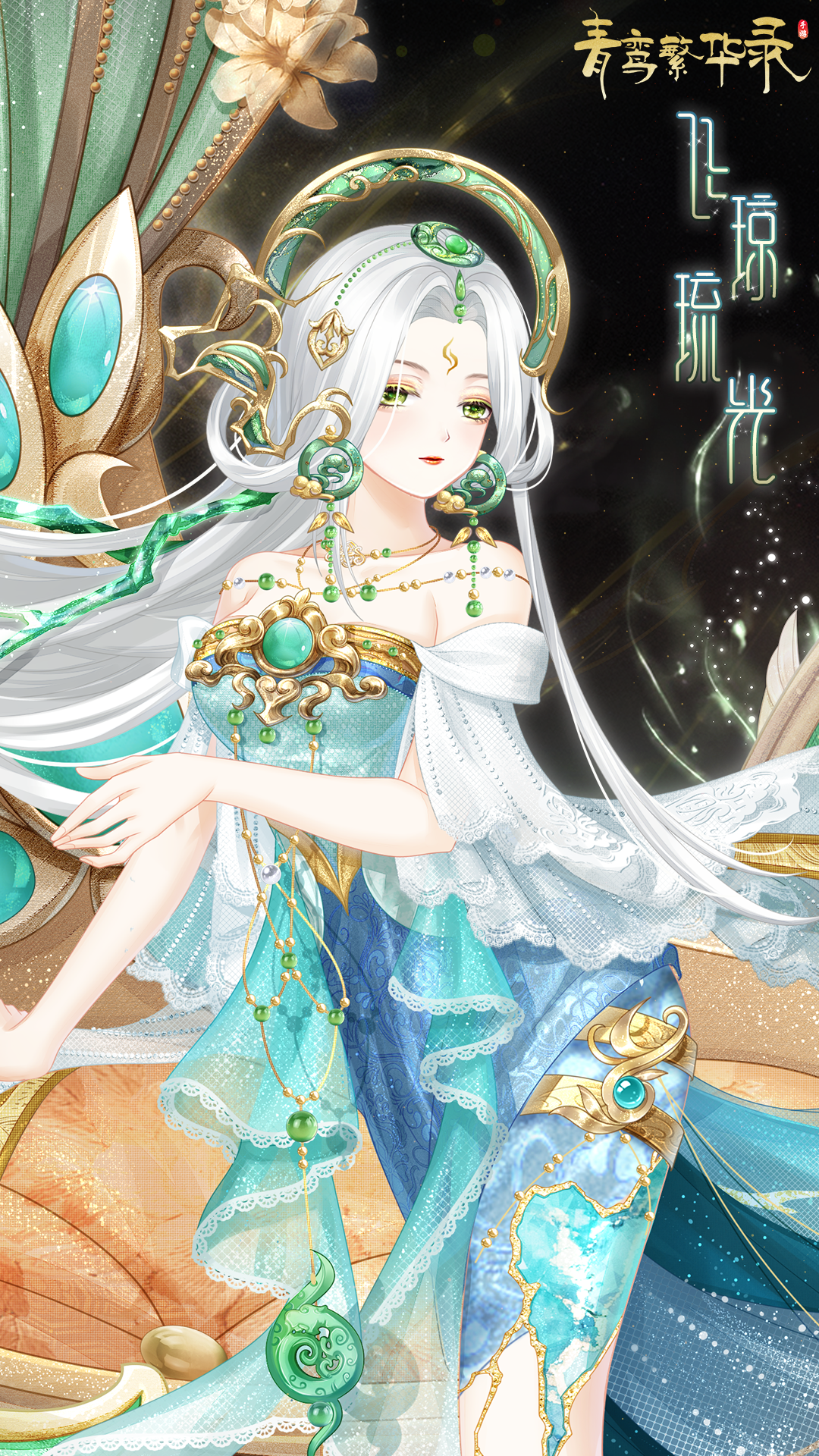 玉灵血统专属套装——飞琼琉光