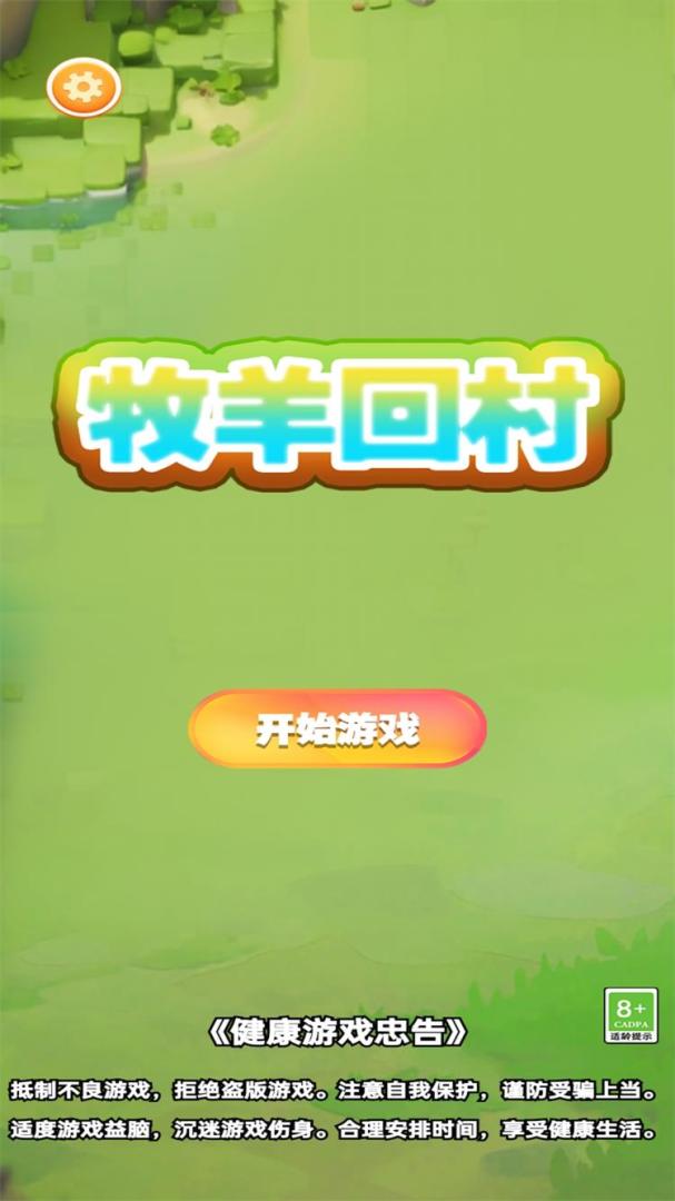 牧羊回村游戏截图
