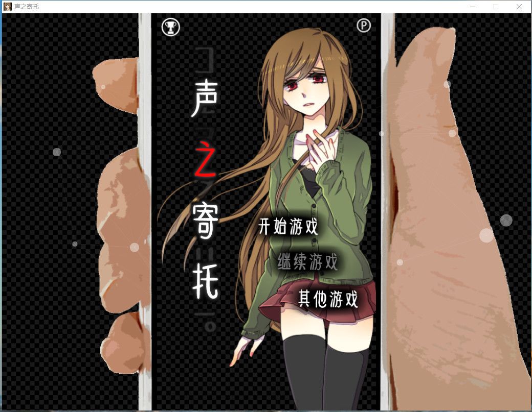 KOEWOTAYORINI / 声之寄托游戏截图