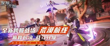 龙族幻想：荒漠航线玩法爆料：靠边停镖车，把积分都给我交出来！